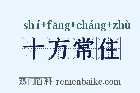 十方常住是什么意思的图片